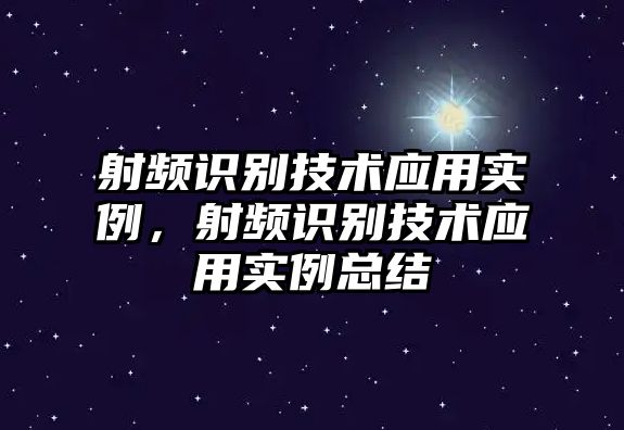 射頻識別技術應用實例，射頻識別技術應用實例總結