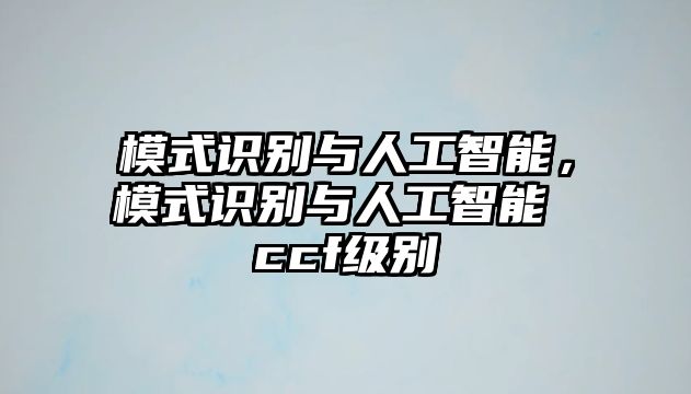 模式識別與人工智能，模式識別與人工智能 ccf級別