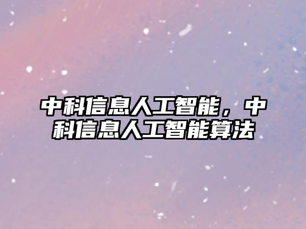 中科信息人工智能，中科信息人工智能算法