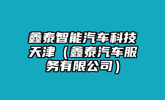 鑫泰智能汽車科技天津（鑫泰汽車服務(wù)有限公司）