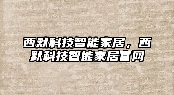 西默科技智能家居，西默科技智能家居官網(wǎng)