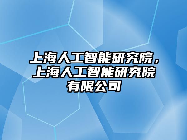 上海人工智能研究院，上海人工智能研究院有限公司