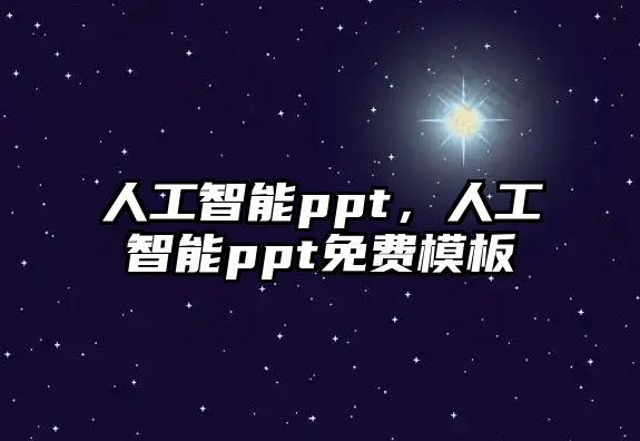 人工智能ppt，人工智能ppt免費(fèi)模板