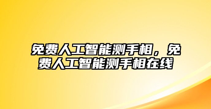 免費(fèi)人工智能測(cè)手相，免費(fèi)人工智能測(cè)手相在線