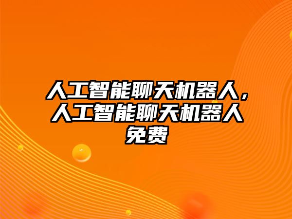 人工智能聊天機器人，人工智能聊天機器人免費