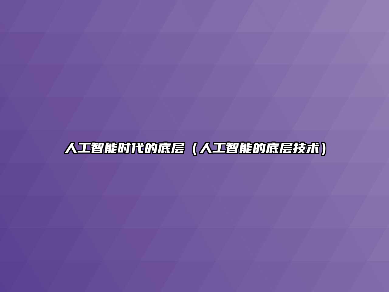 人工智能時(shí)代的底層（人工智能的底層技術(shù)）