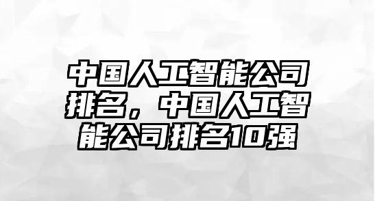 中國人工智能公司排名，中國人工智能公司排名10強(qiáng)