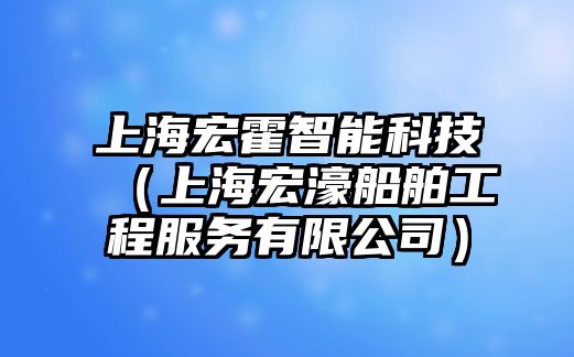 上海宏霍智能科技（上海宏濠船舶工程服務(wù)有限公司）