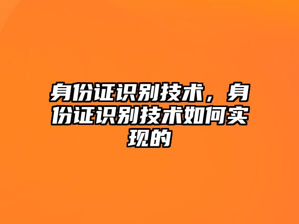 身份證識別技術，身份證識別技術如何實現(xiàn)的