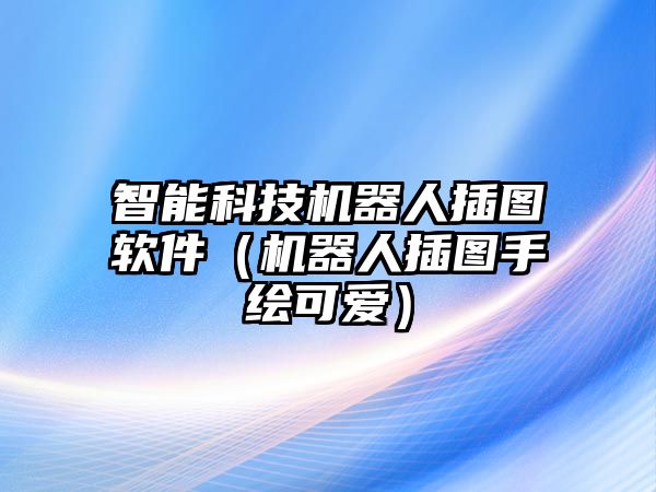 智能科技機(jī)器人插圖軟件（機(jī)器人插圖手繪可愛）