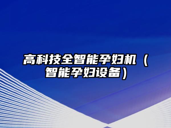 高科技全智能孕婦機（智能孕婦設備）