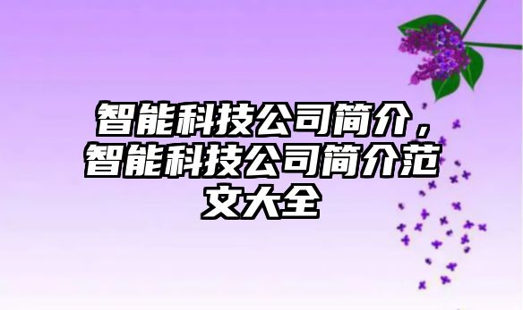 智能科技公司簡介，智能科技公司簡介范文大全