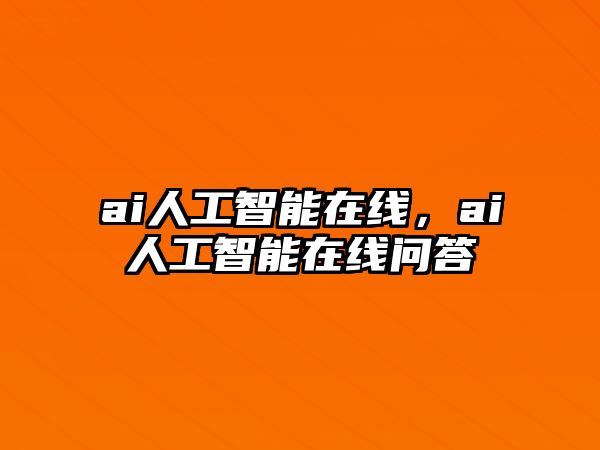 ai人工智能在線，ai人工智能在線問(wèn)答