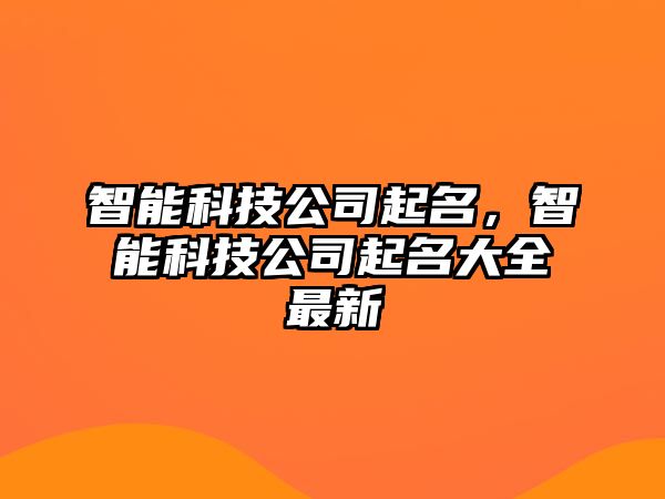 智能科技公司起名，智能科技公司起名大全最新