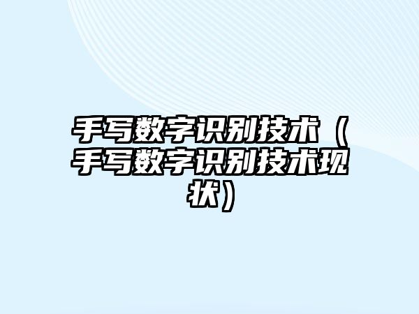 手寫數(shù)字識別技術(shù)（手寫數(shù)字識別技術(shù)現(xiàn)狀）