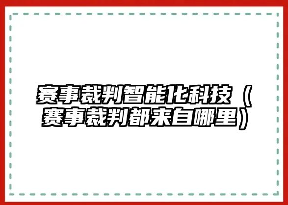 賽事裁判智能化科技（賽事裁判都來自哪里）