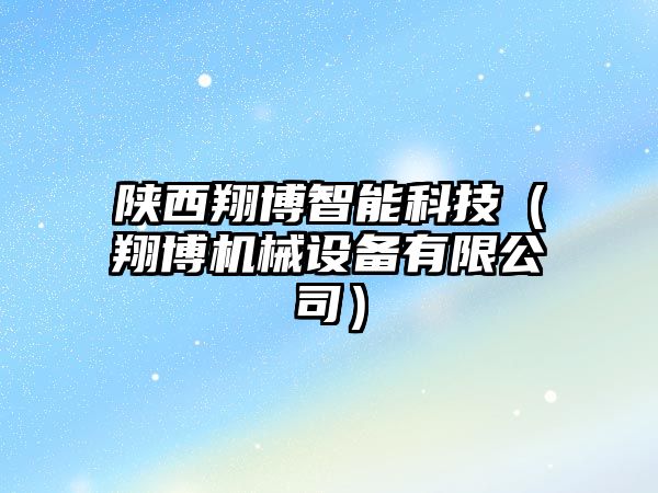 陜西翔博智能科技（翔博機械設備有限公司）