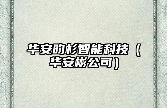 華安昀杉智能科技（華安彬公司）