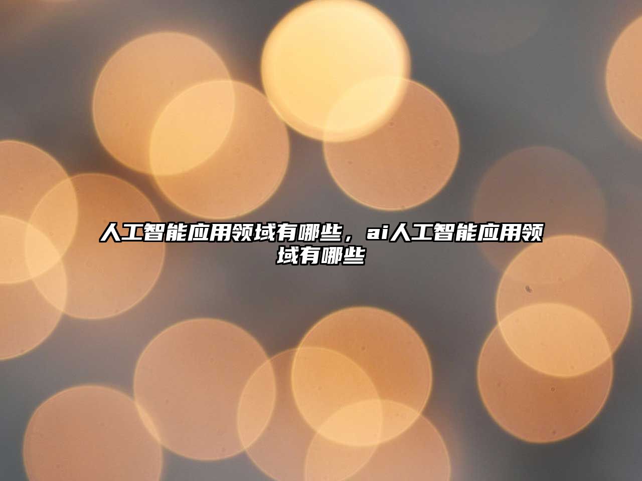 人工智能應(yīng)用領(lǐng)域有哪些，ai人工智能應(yīng)用領(lǐng)域有哪些