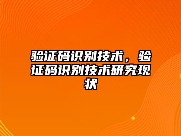 驗(yàn)證碼識(shí)別技術(shù)，驗(yàn)證碼識(shí)別技術(shù)研究現(xiàn)狀