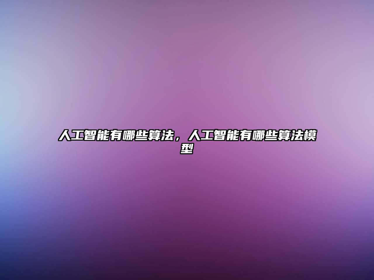 人工智能有哪些算法，人工智能有哪些算法模型