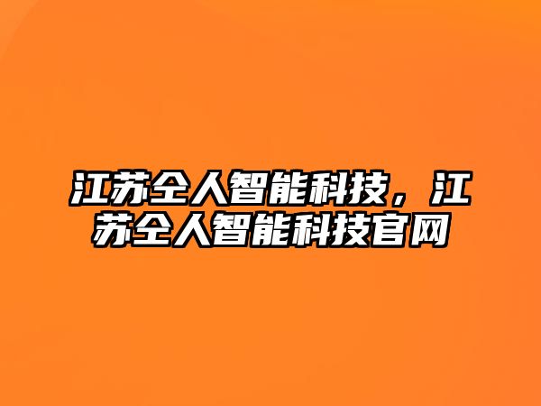 江蘇仝人智能科技，江蘇仝人智能科技官網(wǎng)