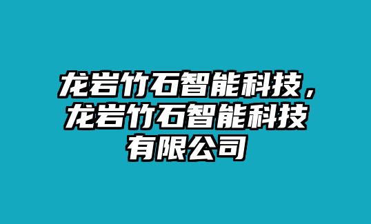 龍巖竹石智能科技，龍巖竹石智能科技有限公司