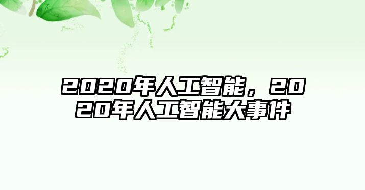 2020年人工智能，2020年人工智能大事件