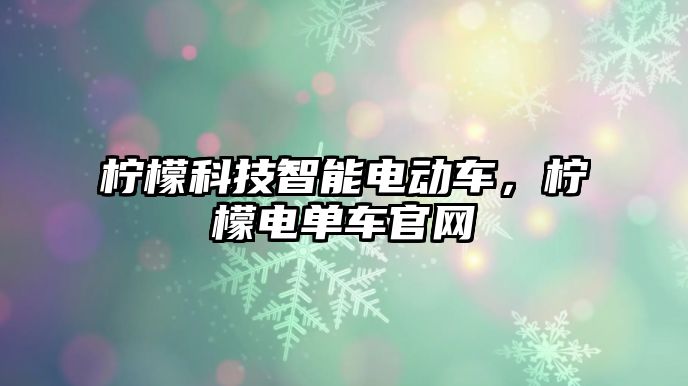 檸檬科技智能電動車，檸檬電單車官網(wǎng)