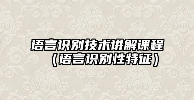 語言識別技術講解課程（語言識別性特征）