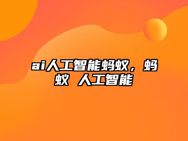 ai人工智能螞蟻，螞蟻 人工智能