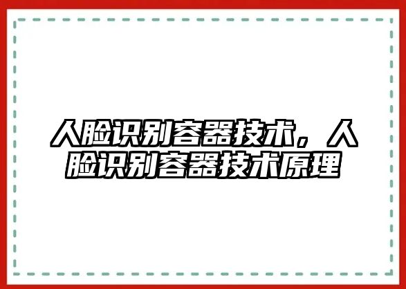 人臉識別容器技術，人臉識別容器技術原理