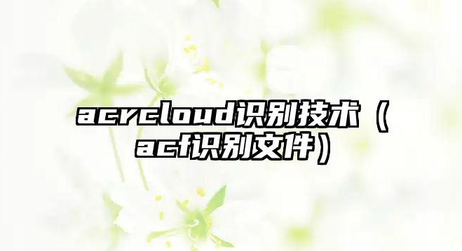 acrcloud識別技術(shù)（acf識別文件）