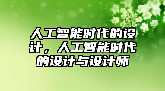 人工智能時代的設(shè)計，人工智能時代的設(shè)計與設(shè)計師