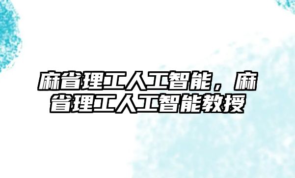 麻省理工人工智能，麻省理工人工智能教授