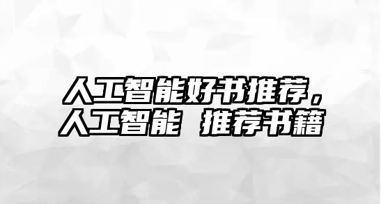 人工智能好書推薦，人工智能 推薦書籍