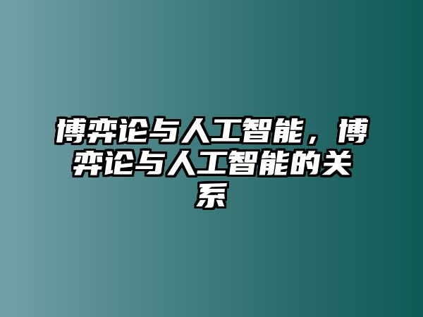 博弈論與人工智能，博弈論與人工智能的關(guān)系