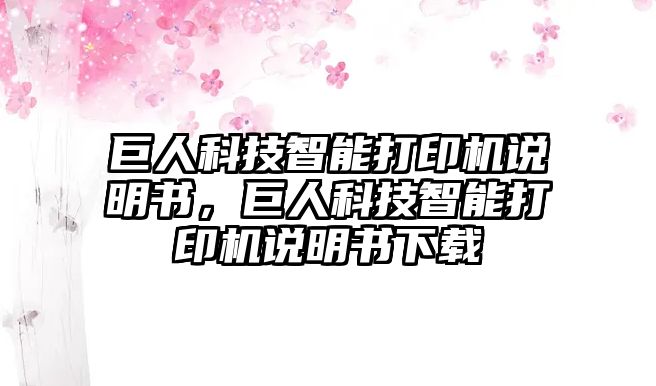 巨人科技智能打印機說明書，巨人科技智能打印機說明書下載