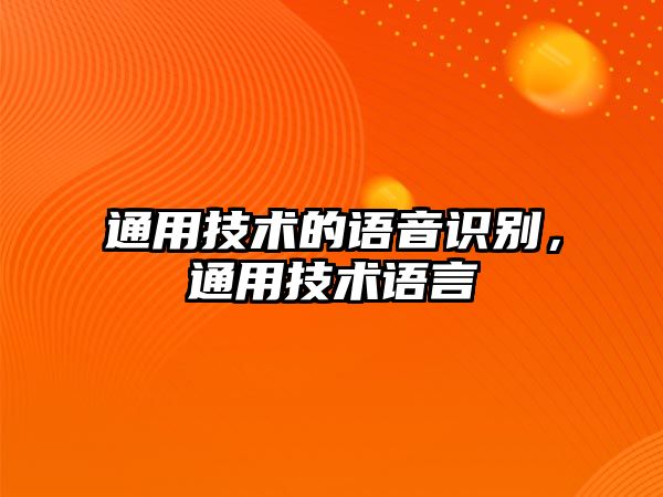 通用技術的語音識別，通用技術語言