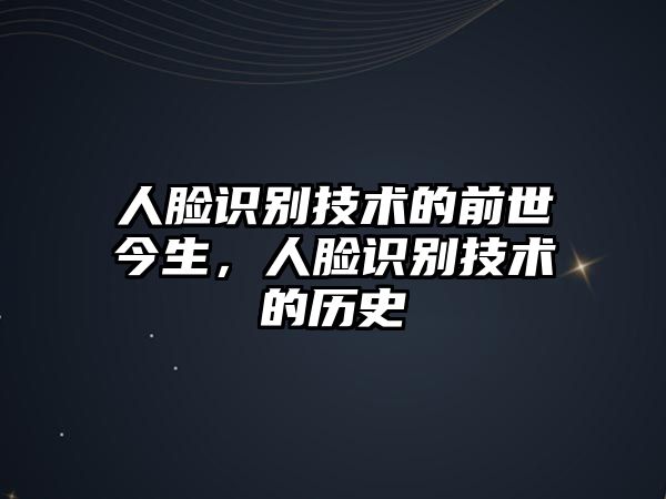 人臉識別技術(shù)的前世今生，人臉識別技術(shù)的歷史