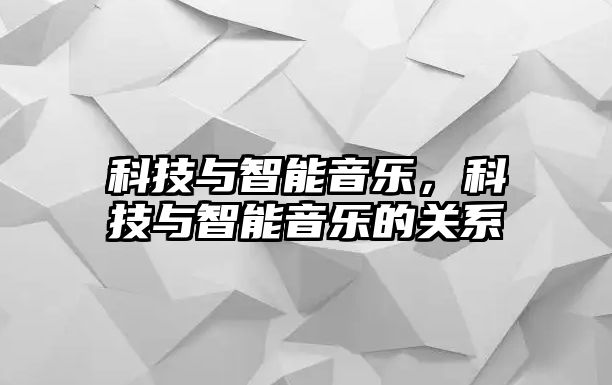 科技與智能音樂，科技與智能音樂的關(guān)系