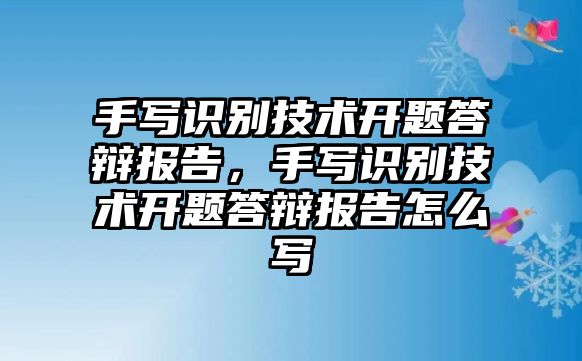 手寫識別技術開題答辯報告，手寫識別技術開題答辯報告怎么寫