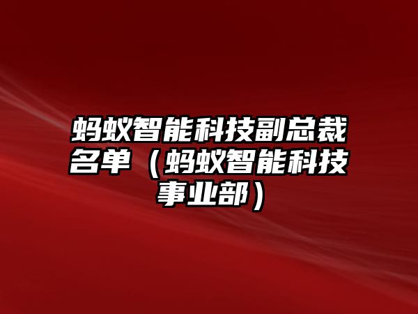 螞蟻智能科技副總裁名單（螞蟻智能科技事業(yè)部）