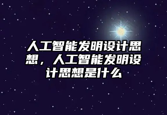 人工智能發(fā)明設(shè)計(jì)思想，人工智能發(fā)明設(shè)計(jì)思想是什么