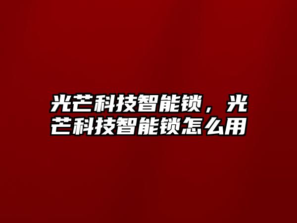 光芒科技智能鎖，光芒科技智能鎖怎么用