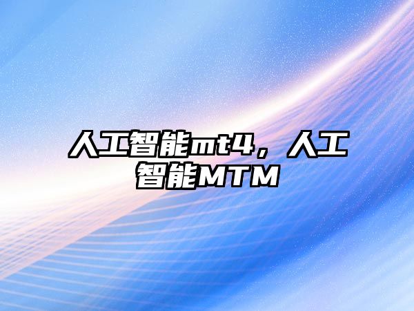 人工智能mt4，人工智能MTM