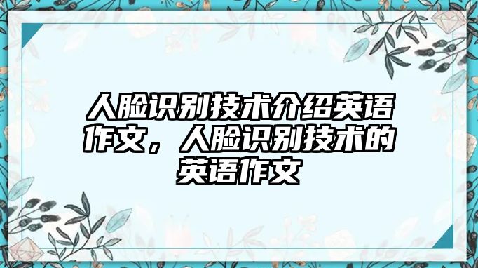 人臉識別技術(shù)介紹英語作文，人臉識別技術(shù)的英語作文