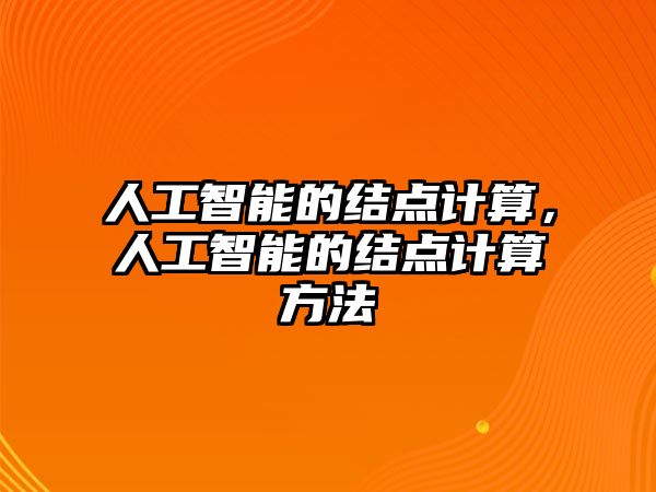 人工智能的結(jié)點計算，人工智能的結(jié)點計算方法