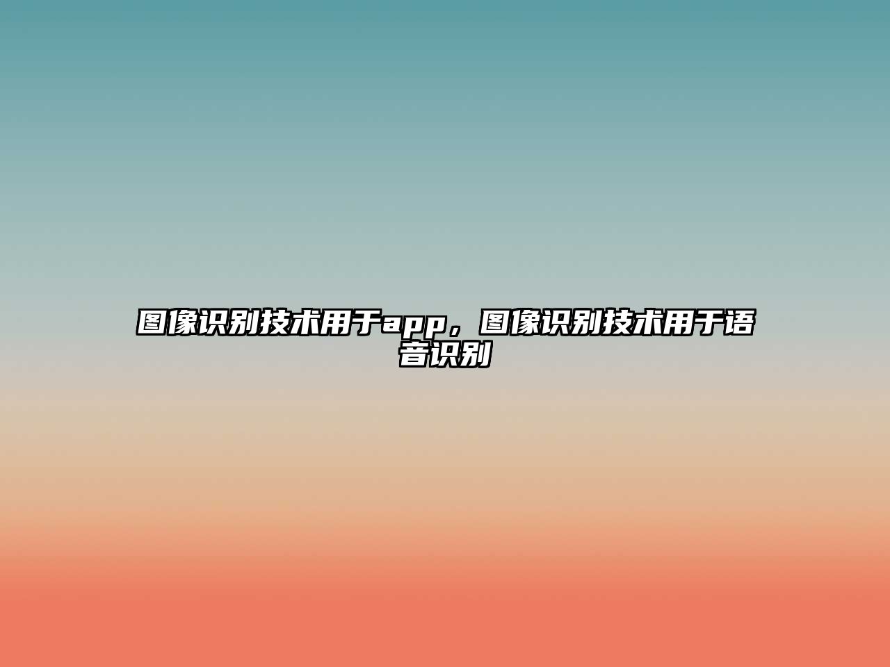 圖像識別技術用于app，圖像識別技術用于語音識別