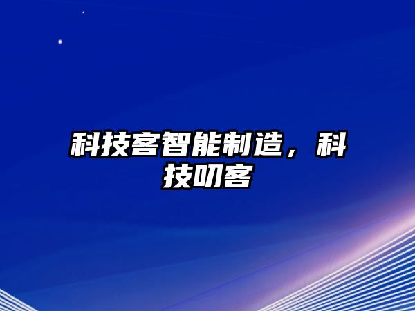 科技客智能制造，科技叨客